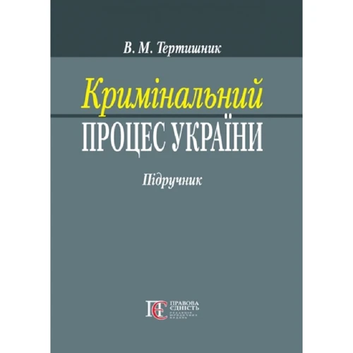 В. М. Тертишник: Кримінальний процес України. Підручник