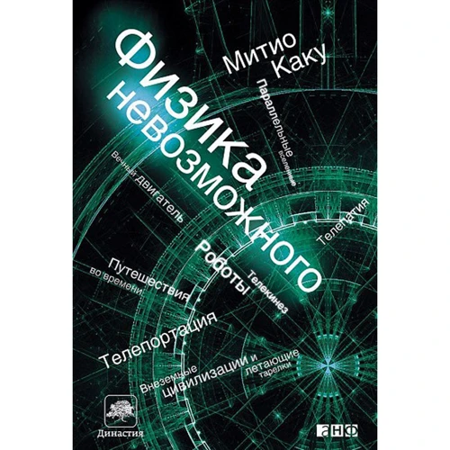 Митио Каку: Фізика неможливого