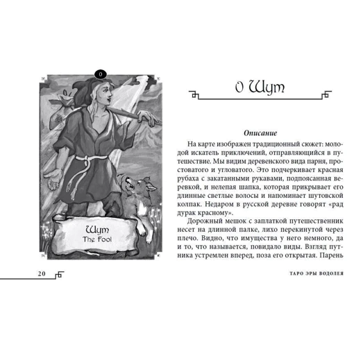 Таро Эры Водолея (брошюра + 78 карт в подарочной упаковке): ISBN 978-5-9573-3388-3