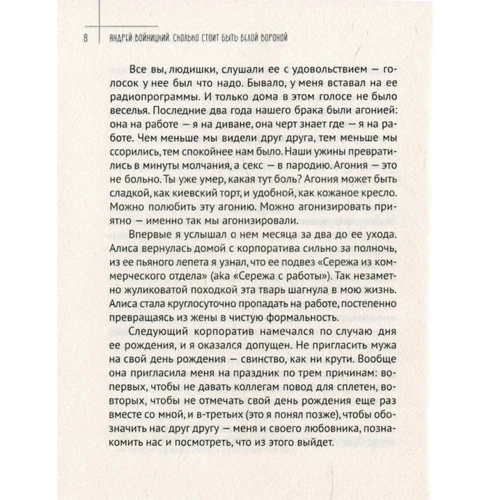 Андрей Войницкий: Сколько стоит быть белой вороной: ISBN 978-617-690-166-2