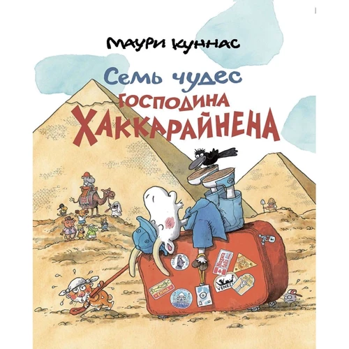 Маурі Куннас: Сім чудес пана Хаккарайнен