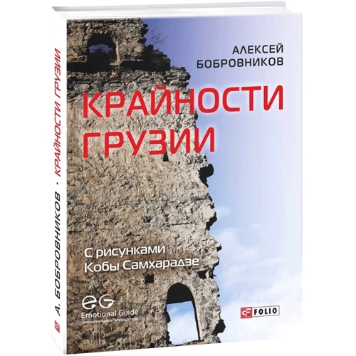 Алексей Бобровников: Крайности Грузии: Обложка Интегральная
