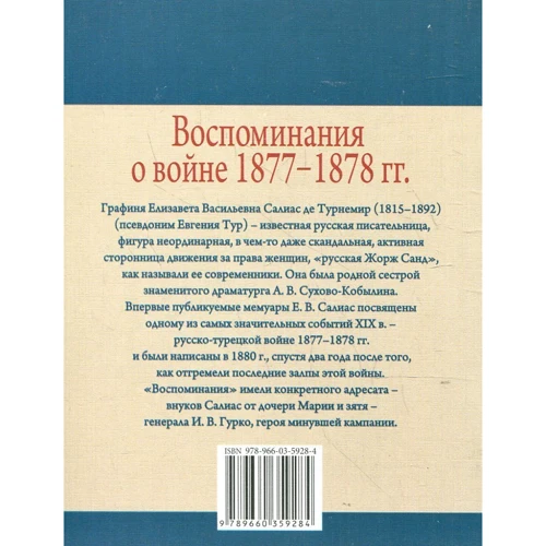 Е. В. Салиас де Турнемир: Воспоминания о войне 1877-1878 гг.: Производитель Фолио