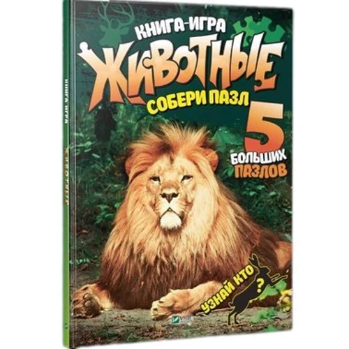Животные. Собери пазл (Детская литература)(78629533)
