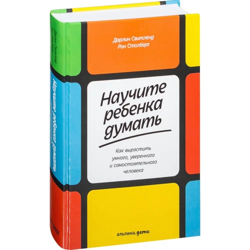 Дарлин Свитленд, Рон Столберг: Научите ребенка думать. Как вырастить умного, уверенного и самостоятельного человека