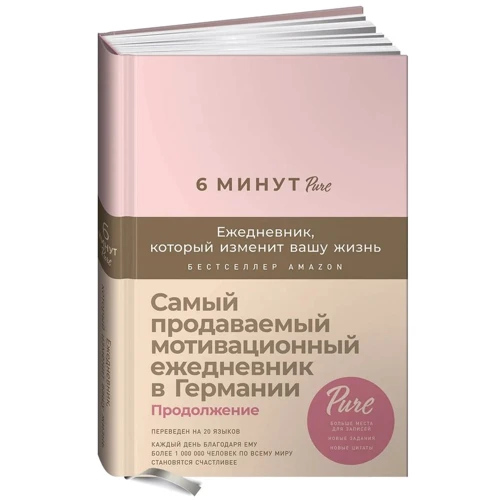 Доминик Спенст: 6 минут PURE. Ежедневник, который изменит вашу жизнь (продолжение) пудра