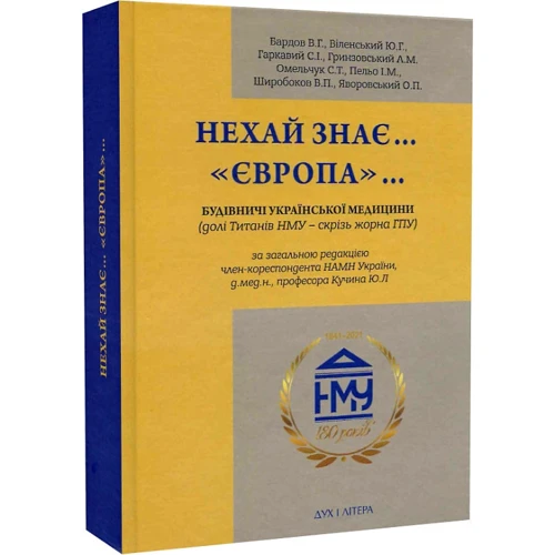 Нехай знає...«Європа»... Будівничі української медицини фото 5