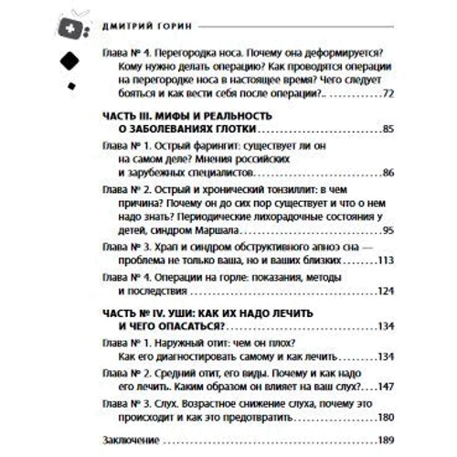 Дмитро Горін: Ваш сімейний ЛОР. Випадки з практики лікаря: Автор Дмитро Горін