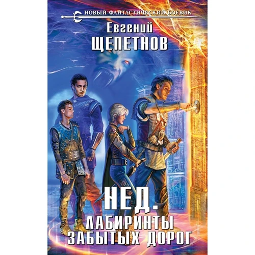 

Евгений Щепетнов: Нед. Лабиринты забытых дорог