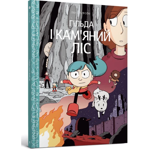 Люк Пірсон: Гільда і кам'яний ліс