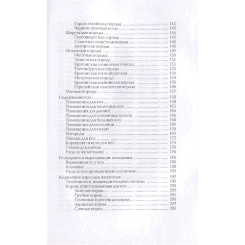 В. Смирнов: Кролики. Козы. Овцы. Энциклопедия фермерского хозяйства фото 6