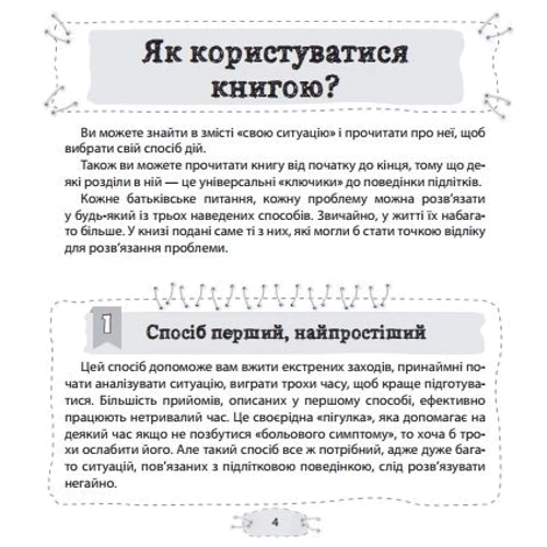 Анна Гресь. Як прігорнуті кактус? Для турботливих батьків.: Кількість сторінок 208