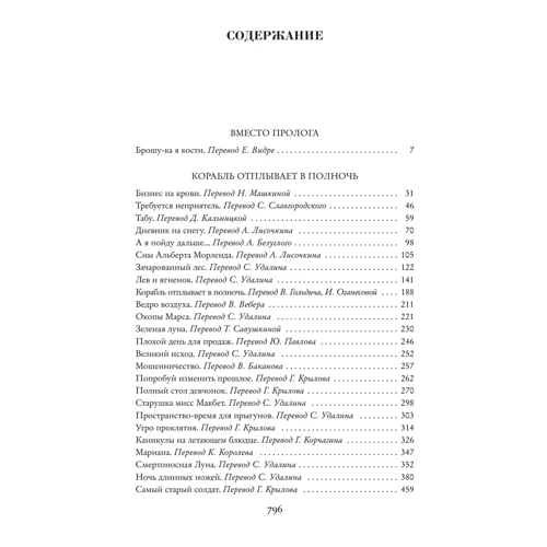 Фриц Лейбер: Корабль отплывает в полночь: Количество страниц 800