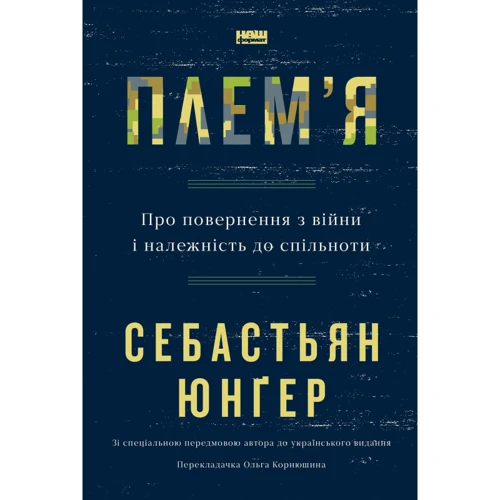 Себастьян Юнґер: Плем'я. Про повернення з війни і належність до спільноти