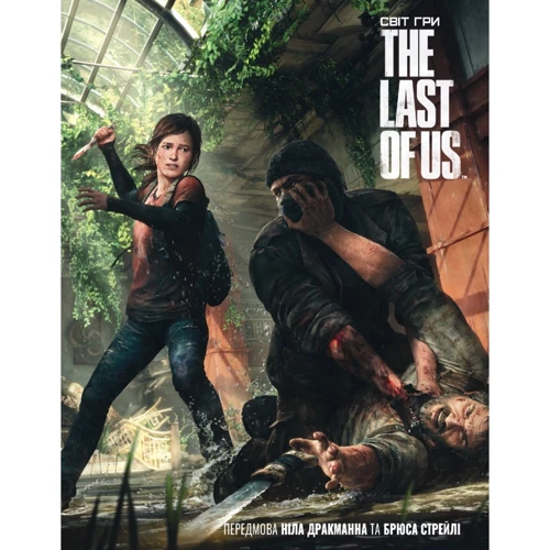 Артбук Світ гри The Last of Us (MAL026)