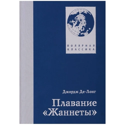 Джордж Де-Лонг: Плавание "Жаннеты"