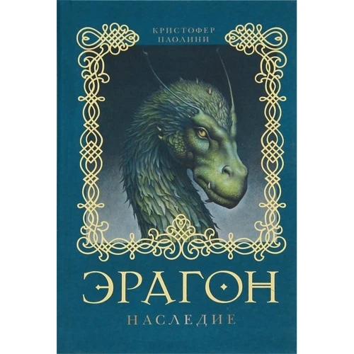 Эрагон. Наследие