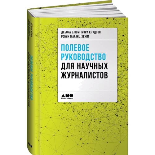 Дебора Блюм, Робін Маранц Хениг, Мері Кнудсон: Польове керівництво для наукових журналістів: Виробник Альпіна нон-фікшн