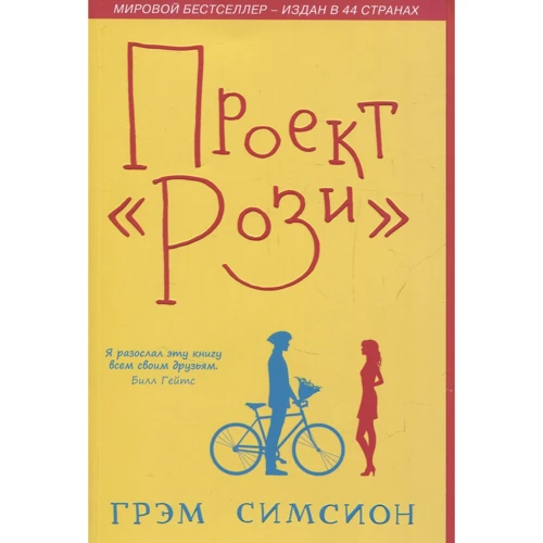 Грэм Симсион: Проект "Рози"