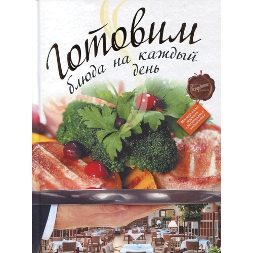Готовим блюда на каждый день