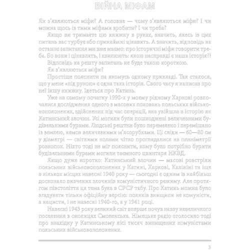 Володимир В’ятрович: Війна і міф. Невідома Друга світова: ISBN 978-617-15-1282-5