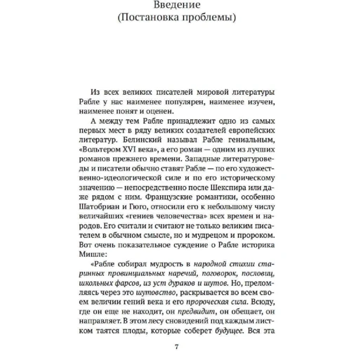 Михайло Бахтін: Творчість Франуса Рабле та народна культура Середньовіччя та Ренесансу: Виробник Азбука