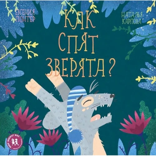 Євгенія Гюнтер: Як сплять звірята?