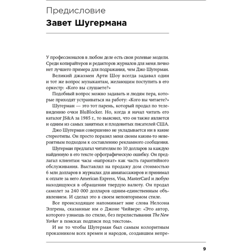 Джозеф Шугерман: Как создать крутой рекламный текст. Принципы выдающегося американского копирайтера: Обложка Мягкая