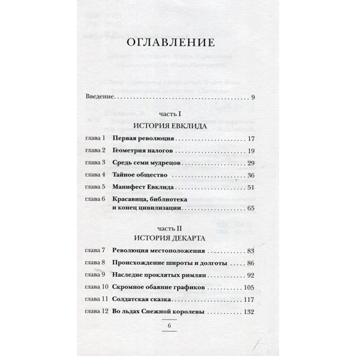 Леонард Млодінов: Евклидово вікно. Історія геометрії від паралельних прямих до гіперпростору: Виробник Livebook