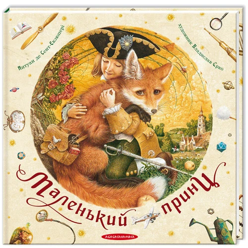 Антуан де Сент-Екзюпері: Маленький принц