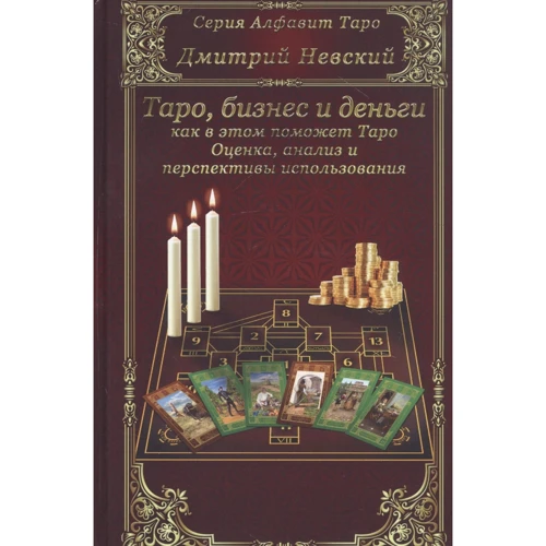 Дмитро Невський: Карти Таро. Бізнес та гроші - як у цьому допоможе Таро