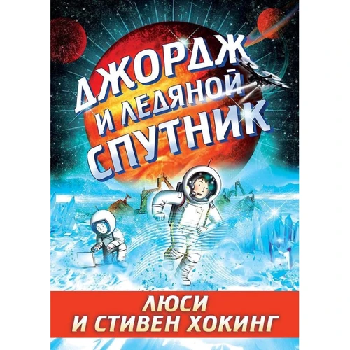 Люсі Хокінг, Стівен Хокінг: Джордж і крижаний супутник
