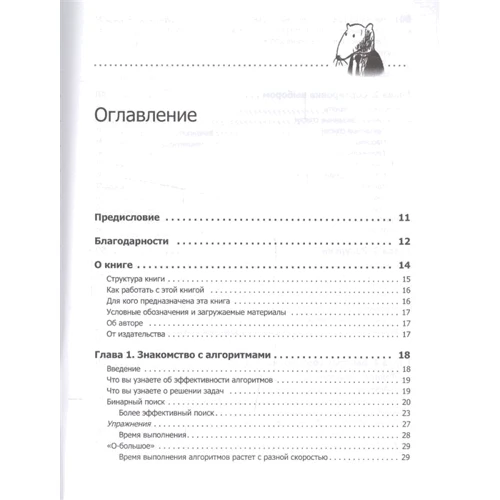 Адитья Бхаргава: Грокаем алгоритмы. Иллюстрированное пособие для программистов и любопытствующих: Обложка Мягкая