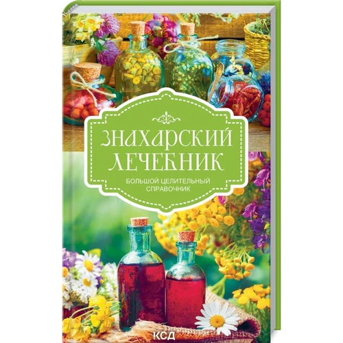 Знахарський лікар. Великий лікувальний довідник