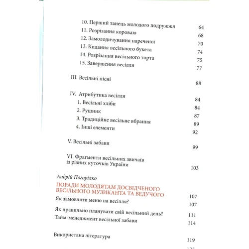 Коростиль, Горошко-Погорецька, Погорілко: Весільний порадник. Звичаї та обряди фото 6