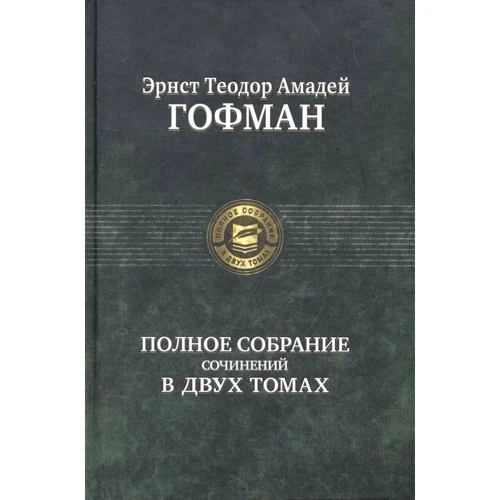 Ернст Теодор Амадей Гофман. Повне зібрання творів у двох томах. Том 1: Виробник Альфа-книга