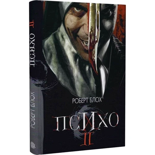 Роберт Блох: Психо ІІ: Производитель Навчальна книга Богдан