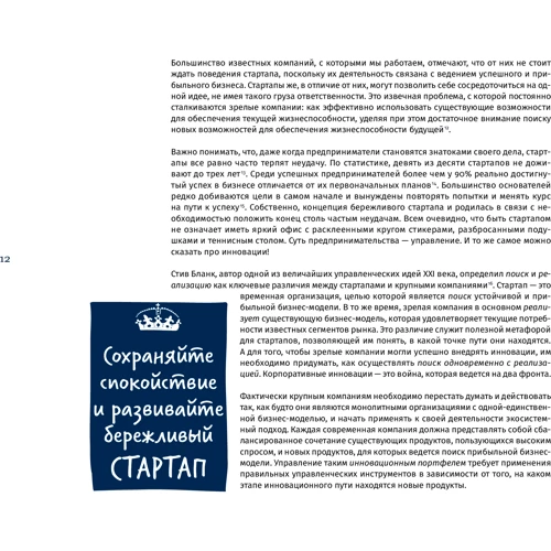 Вікі, Тома, Гонса: Корпоративний стартап. Як створити інноваційну екосистему в крупній компанії фото 7