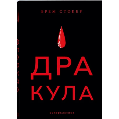 Брем Стокер: Дракула