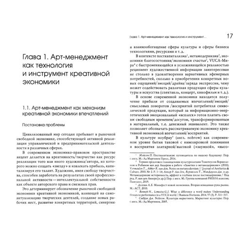 Т. Н. Сумінова: Арт-менеджмент як технологія креативної економіки. Монографія: Виробник Академический Проект