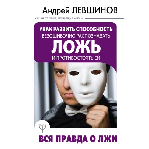 Як розвинути здатність безпомилково розпізнавати брехню і протистояти їй. Вся правда про брехню