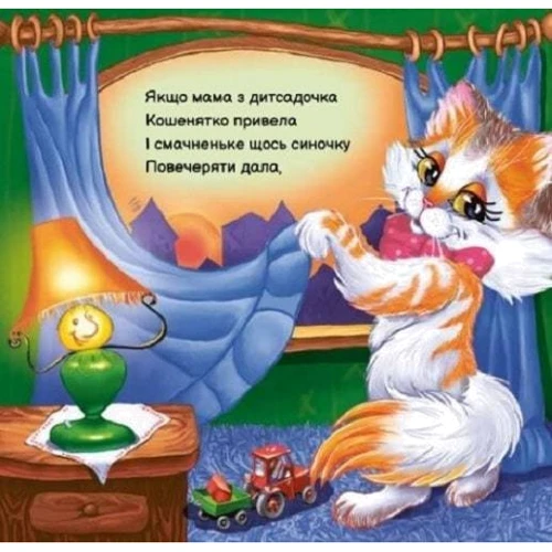 Ірина Сонечко: Моє любе кошенятко: ISBN 978-617-09-7871-4