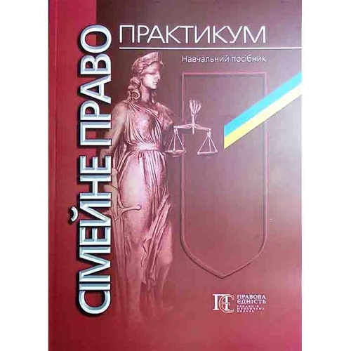 Сімейне право. Практикум. Навчальний посібник