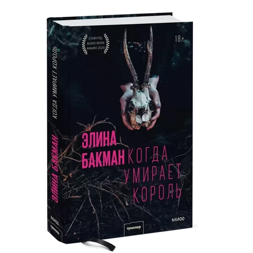 Еліна Бакман: Коли вмирає король: Кількість сторінок 544