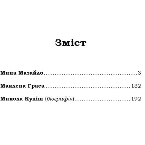 Микола Куліш: Міна мазайло. Маклена граса: Виробник Кондор