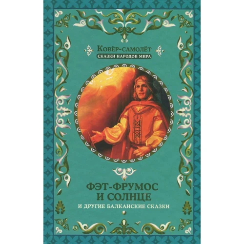 Фэт-Фрумос и солнце и другие балканские сказки