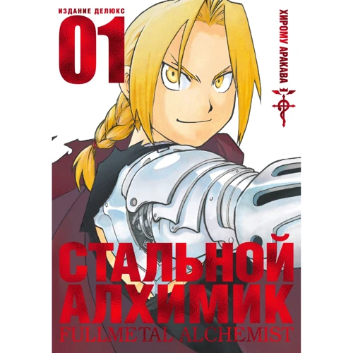 Стальной алхимик. Книга 1