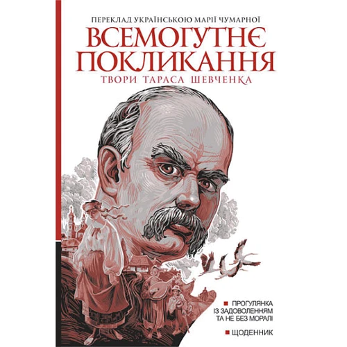 Тарас Шевченко: Всемогутнє покликання. Твори Тараса Шевченка. Книга 2