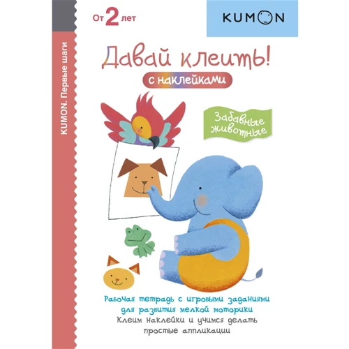 KUMON. Давай клеить! Забавные животные