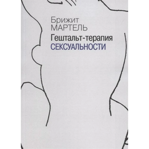 Брижит Мартель: Гештальт-терапия сексуальности